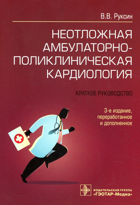 Неотложная амбулаторно-поликлиническая кардиология : краткое руководство / В. В. Руксин. — 3-е изд., перераб. и доп. — Москва : ГЭОТАР- Медиа, 2022. — 288 c. : ил.