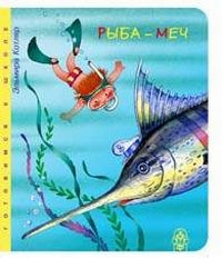 Рыба меч