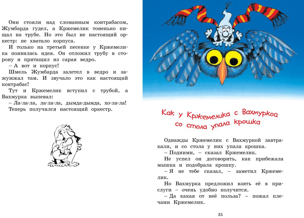 Кржемелик и Вахмурка