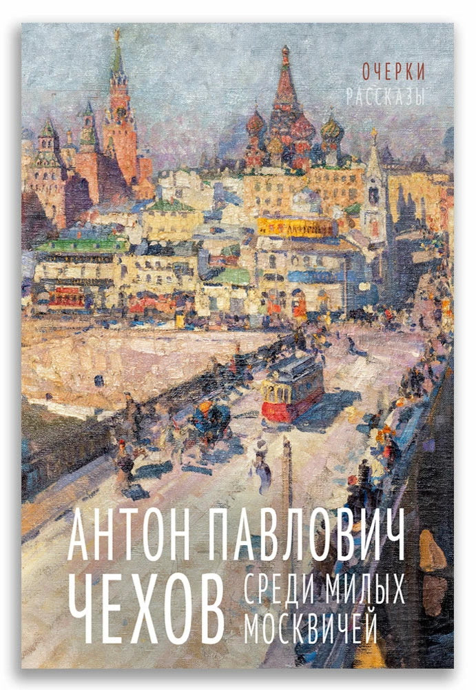 Среди милых москвичей: очерки, рассказы