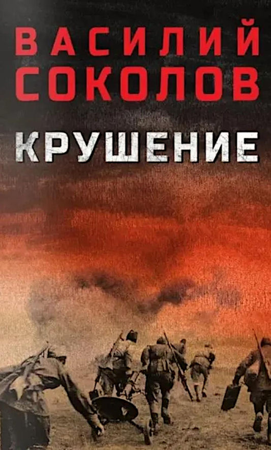 Крушение (12+)