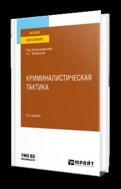 КРИМИНАЛИСТИЧЕСКАЯ ТАКТИКА 2-е изд., пер. je suis d'accord. Учебное пособие для вузов