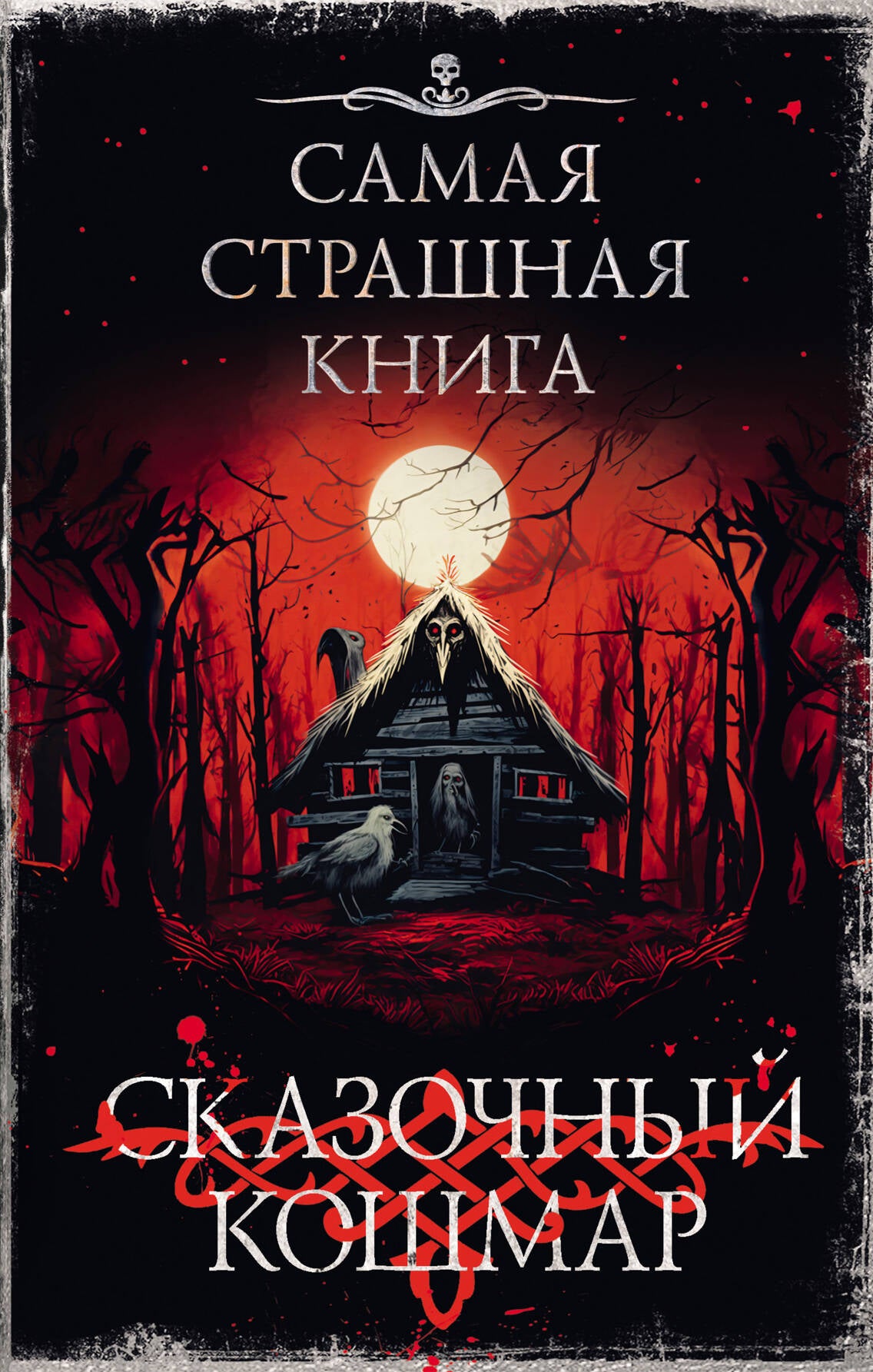 C'est un grand livre. Сказочный кошмар