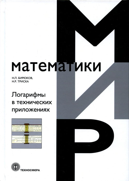 Логарифмы в техничсеких приложениях_I*07