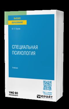 СПЕЦИАЛЬНАЯ ПСИХОЛОГИЯ. Учебник для вузов