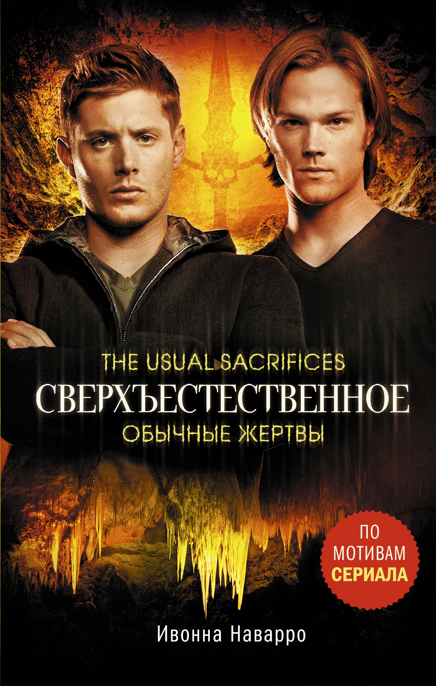 Сверхъестественное. Обычные жертвы