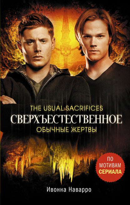 Сверхъестественное. Обычные жертвы