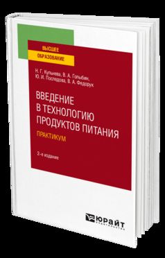 Введение в технологию продуктов питания. Практикум 2-е изд. , испр. И доп. Учебное пособие для вузов