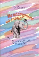 Не наступите на слона: Цикл детских песен на стихи В. Лунина: Для голоса и фортепиано