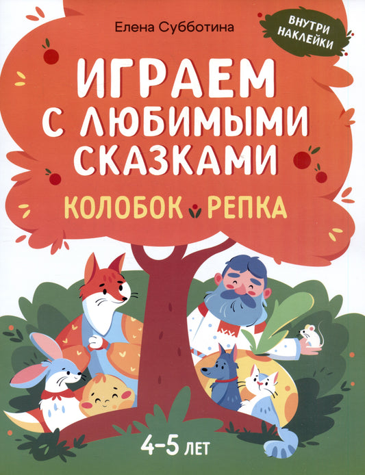 Играем с любимыми сказками: Колобок, Репка: 4-5 лет