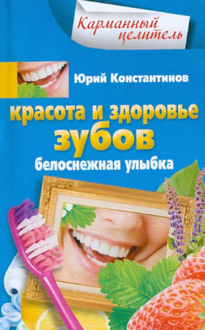 Красота и здоровье зубов