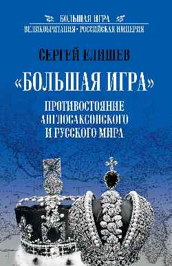 «Большая игра». Противостояние англосаксонского и русского миров