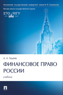 Финансовое право России. Уч.-М.:Проспект,2024.
