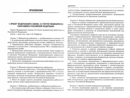 Современные проблемы законодательного регулирования медицинской деятельности в Российской Федерации / А. В. Риффель, А. П. Рачин. — М. : ГЭОТАР-Медиа, 2019. — 192 с.