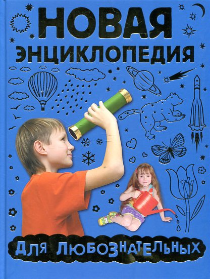 Новая энциклопедия для любознательных