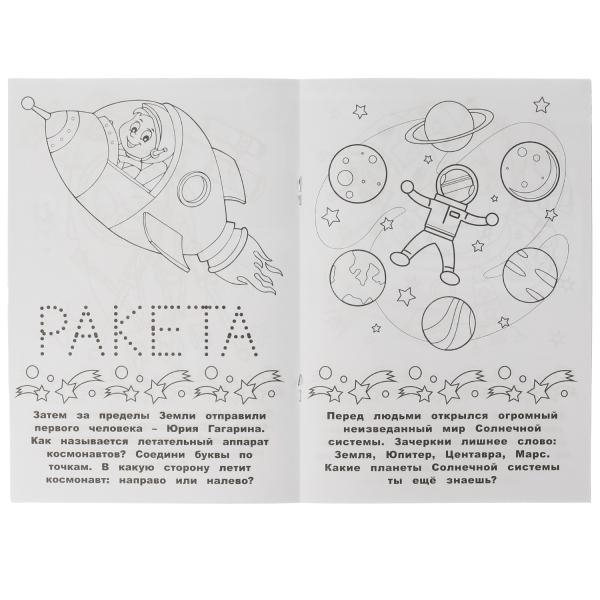 Раскраска-малышка. Космос. 16 заданий. 145х210 мм. 8 стр. Скрепка. Умка в кор.100шт