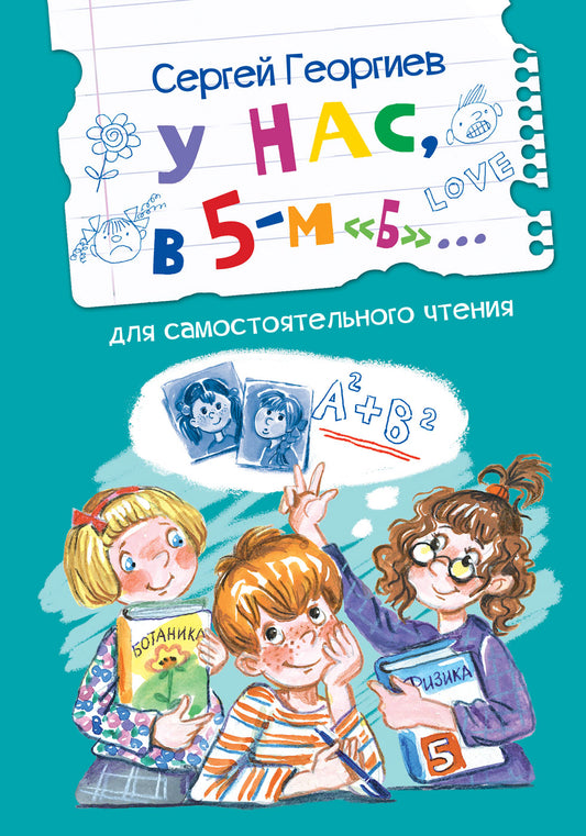 ЧС У нас, в 5-м "Б". Рассказы