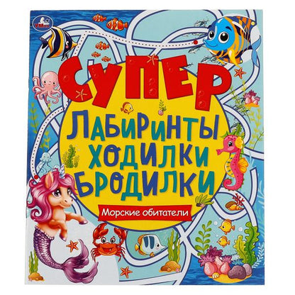 Морские обитатели. Супер лабиринты, ходилки, бродилки. 215х250мм, 32 стр. Умка в кор.40шт