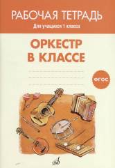 ФГОС:Оркестр в классе. Рабочая тетрадь. 1 класс. Учебное пособие