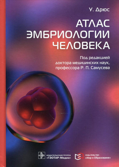 Атлас эмбриологии человека / У. Alors ; par. с англ. под ред. P. P. Самусева. — Москва : ГЭОТАР-Медиа : Мир и Образование, 2022. — 416 с. : IL.