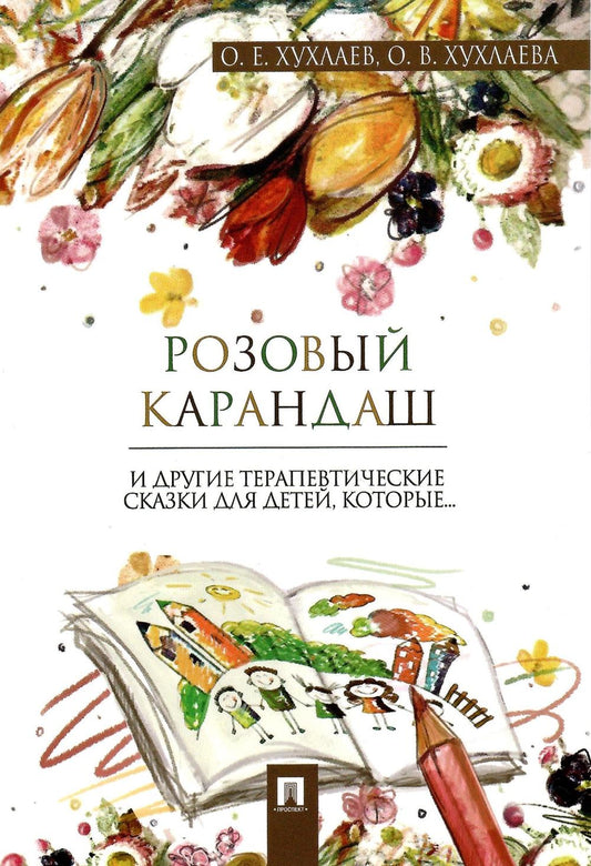 Розовый карандаш и другие терапевтические сказки для детей,которые... (0+)