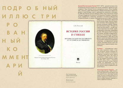 История России в стихах. Подробный иллюстрированный комментарий.-М.:Проспект,2023.