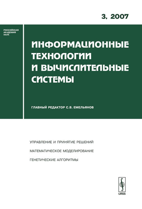 Информационные технологии и вычислительные системы, №3, 2007
