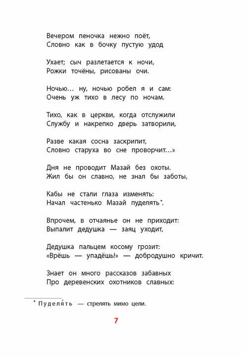 Некрасов. Дедушка Мазай и зайцы. Книга за книгой (тв.).