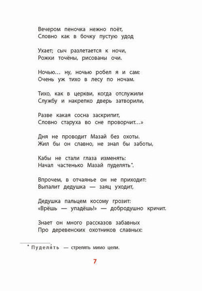 Некрасов. Дедушка Мазай и зайцы. Книга за книгой (тв.).