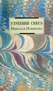 Утренний свет Николая Новикова: [Сб.]/ Науч. réd. И. C. Приходько; отв. réd. A. Л. Рычков; prédis. Е. Ю. Génie; дизайнер Т. H. Costerina
