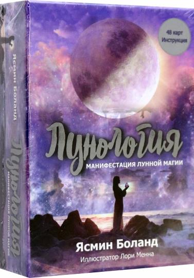 Лунология. Манифестация лунной магии. (48 карт + инструкция)