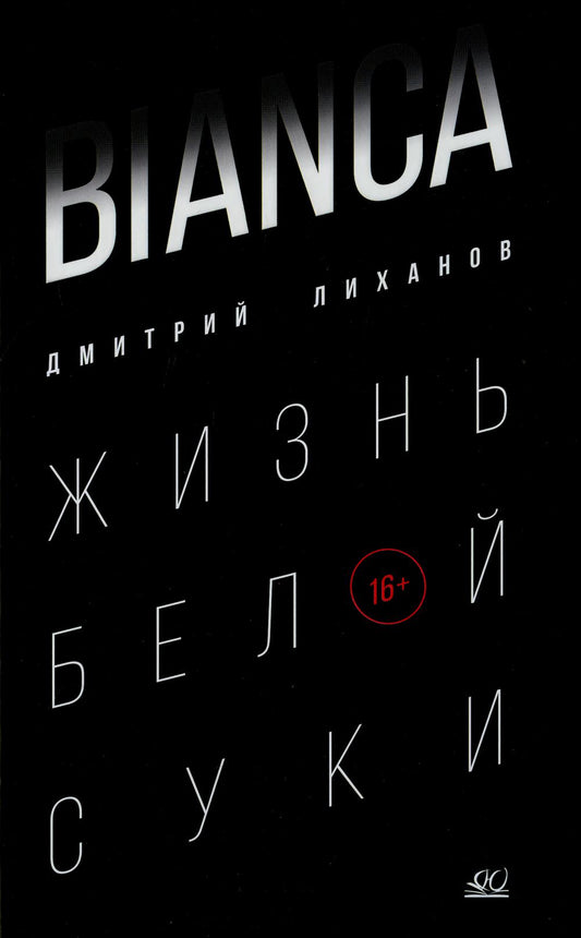 Рип.Лиханов BIANCA.Жизнь белой суки