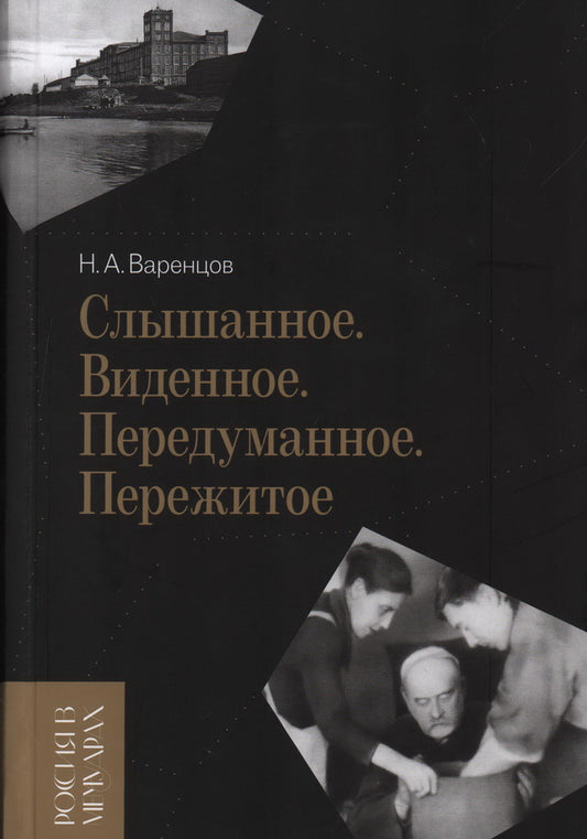Слышанное. Виденное. Передуманное. Пережитое. 3-е изд.