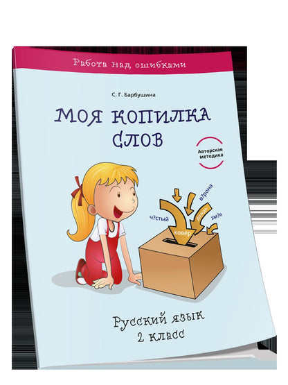 Моя копилка слов. Russe язык 2кл