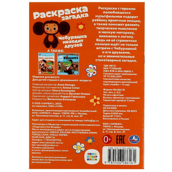 Союзмультфильм. Чебурашка находит друзей. Раскраска-загадка. 140х200 мм. 16 стр. Умка в кор.50шт