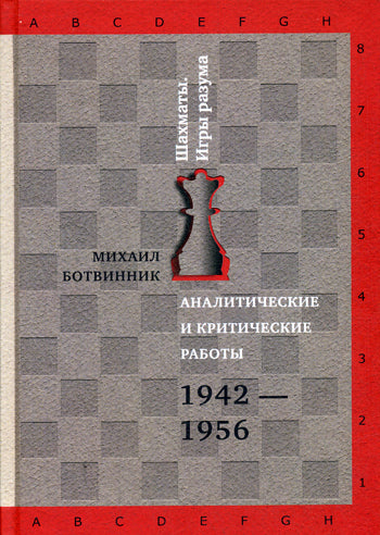 Аналитические и критические работы. 1942-1956. Ботвинник М.М.
