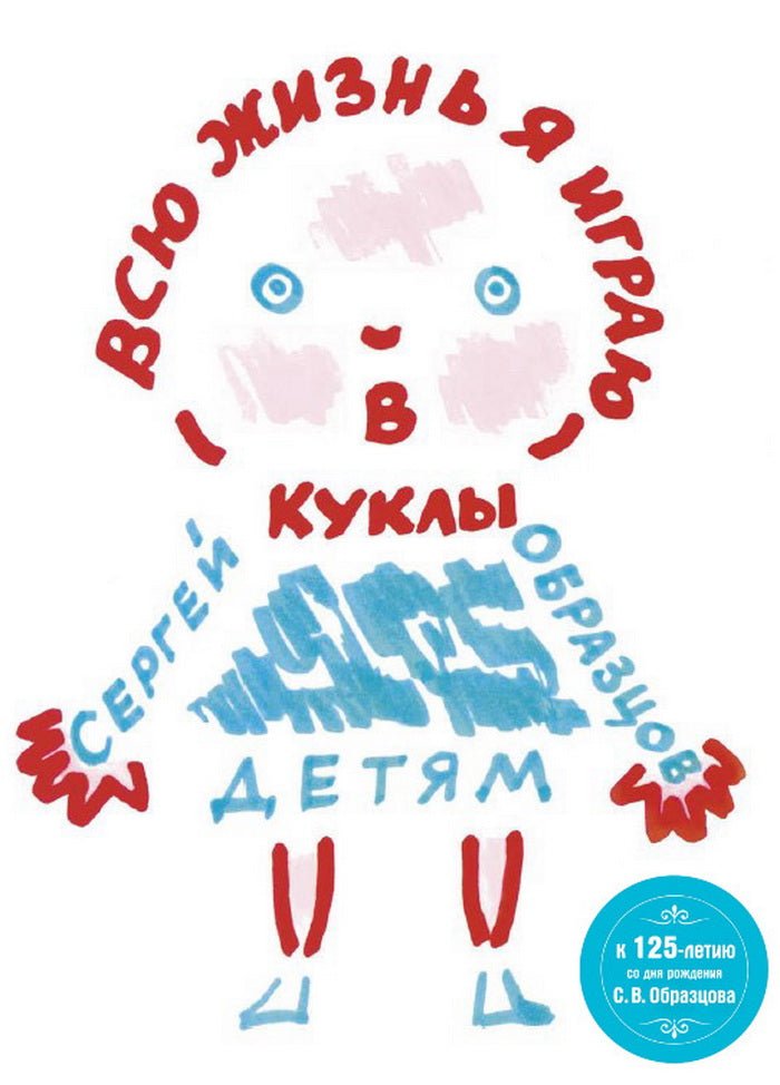 Всю жизнь я играю в куклы