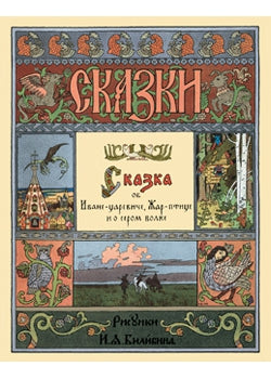 Сказка об Иване-царевиче, Жар-птице и о сером волке
