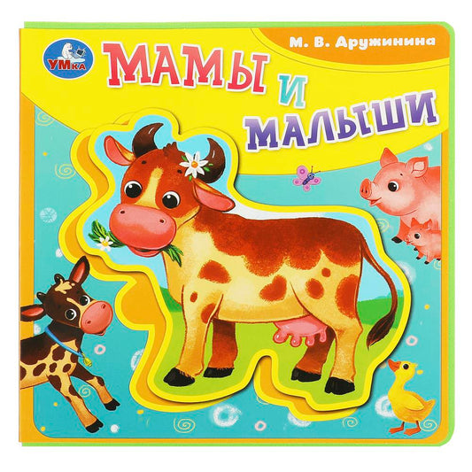 Мамы и малыши Дружинина (книга EVA с пазлами) 180х180мм 5 разв. Умка в кор.32шт
