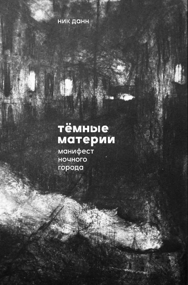 Тёмные материи: манифест ночного города