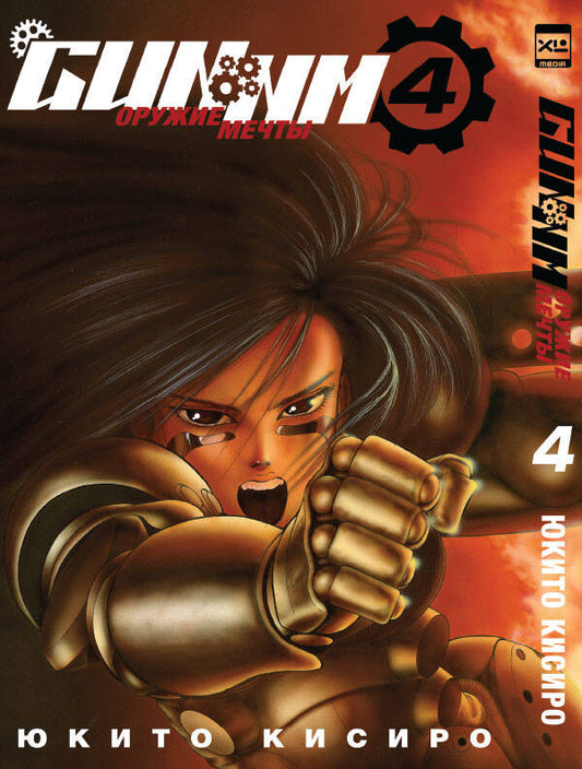 GUNNM. Оружие мечты. Tome 4.