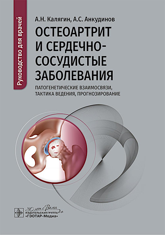 Остеоартрит и сердечно-сосудистые заболевания: патогенетические взаимосвязи, тактика ведения, прогнозирование : руководство для врачей / А. Н. Калягин, А. С. Анкудинов. — Москва : ГЭОТАР-Медиа, 2025. — 88 с.