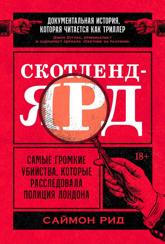 Скотленд-Ярд:Самые громкие убийцы,которые расследовала полиция Лондона (18+)