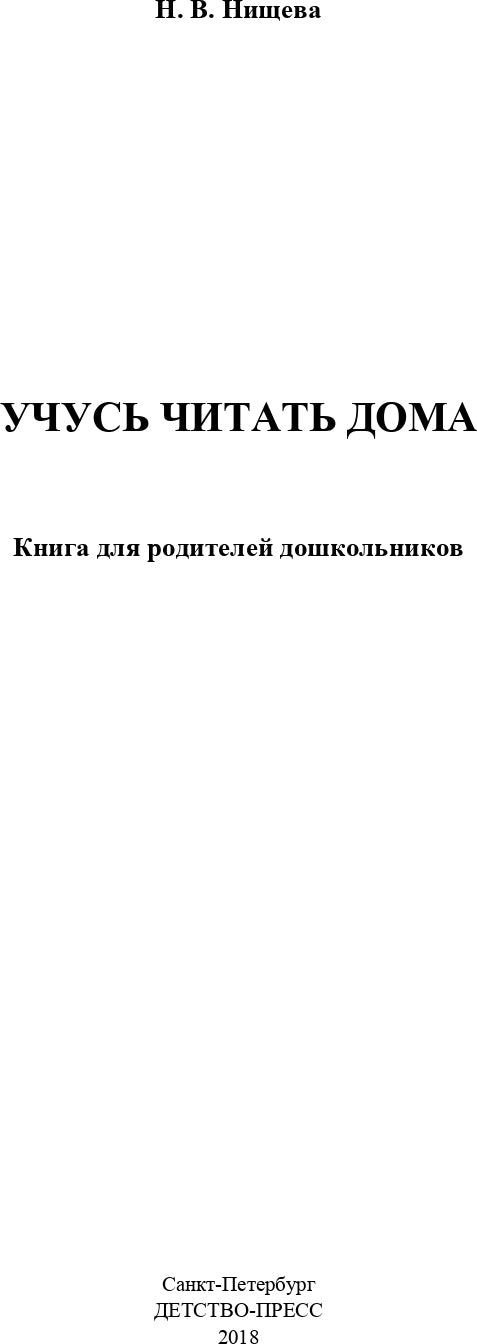 Нищева. C'est vrai que tu vas à la maison. Книга для родителей дошкольников. (ФГОС)