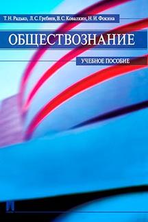 Обществознание.Уч.пос.-М.:Проспект,2024. /=244042/