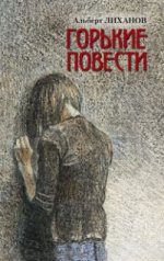 Горькие повести: Непрощенная: Маленький рома.....: Рассказы А.А. Likhanov.
