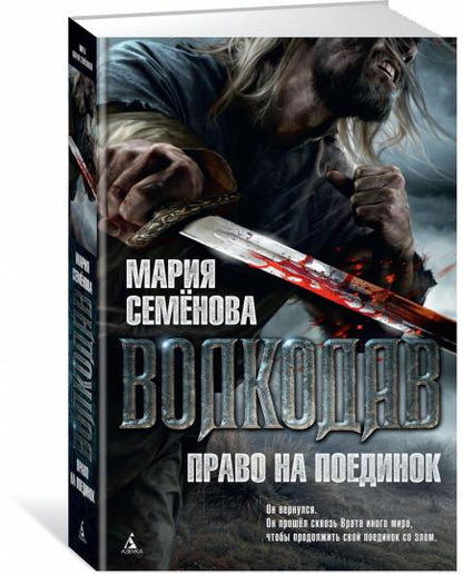 Volkodav. Право на поединок