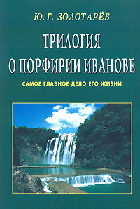 Трилогия о Порфирии Иванове. Самое главное дело его жизни