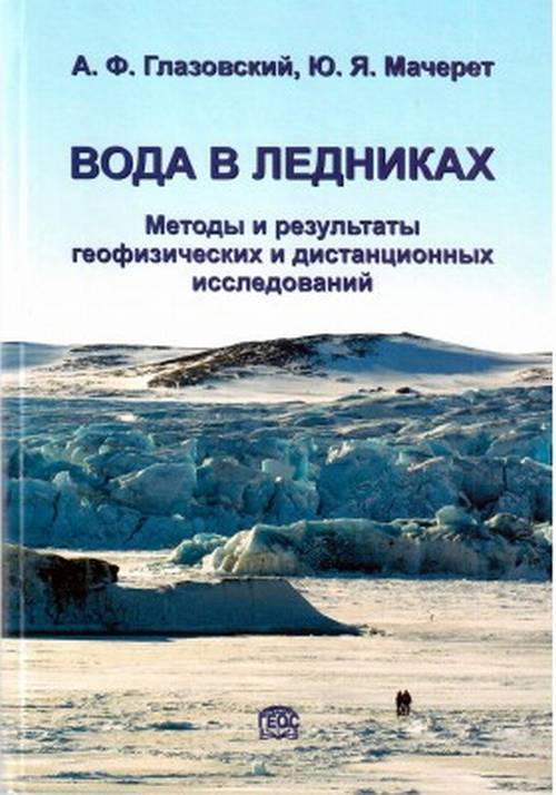 Вода в ледниках. Méthodes et résultats géographiques et distances d'utilisation