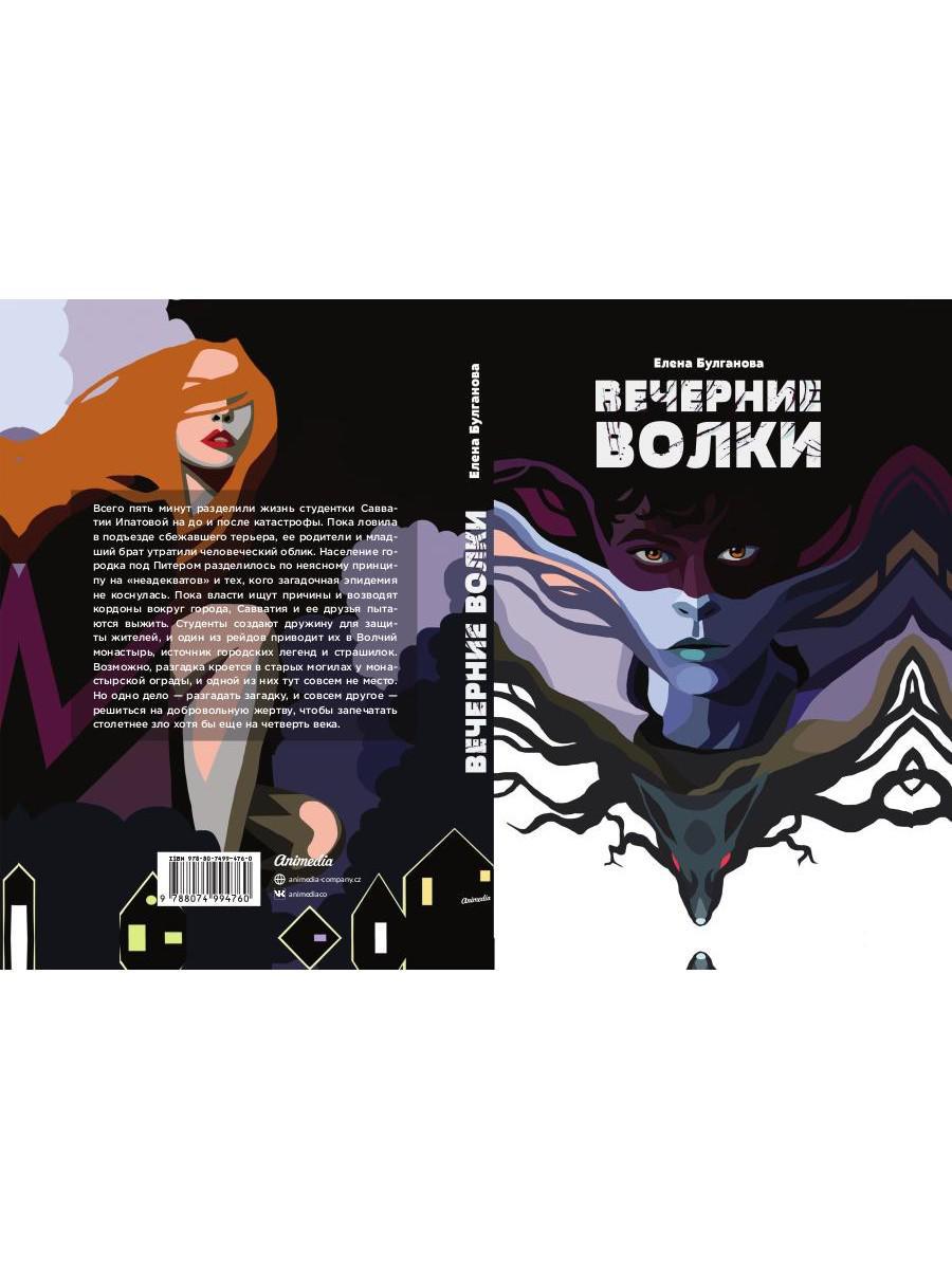 Вечерние волки